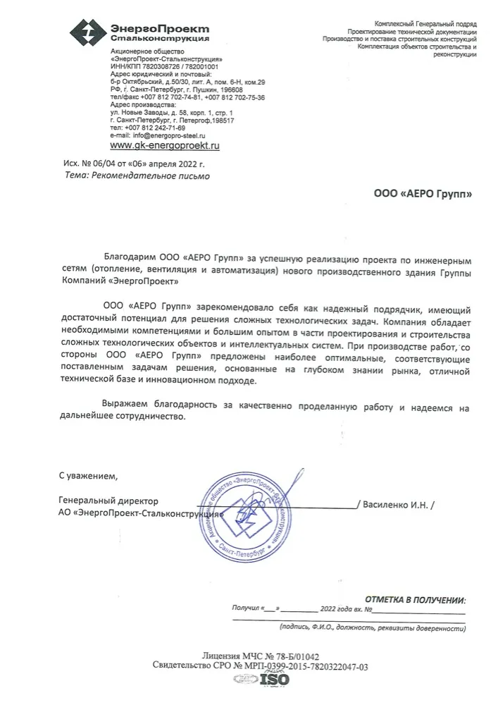 Скан рекомендательного письма АО «ЭнергоПроект-Стальконструкция»