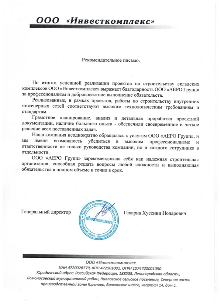 Скан рекомендательного письма ООО «Инвесткомплекс»