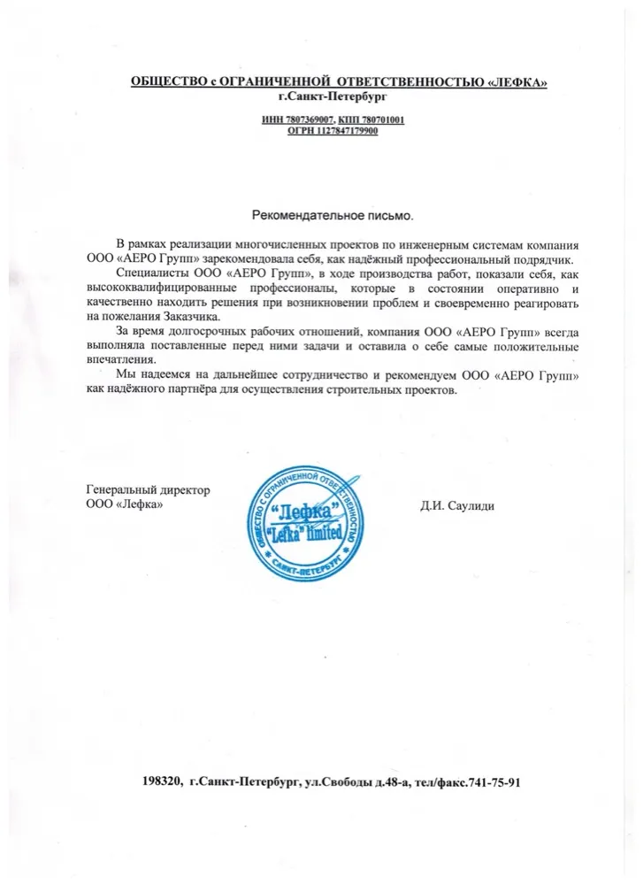 Скан рекомендательного письма ООО «Лефка»