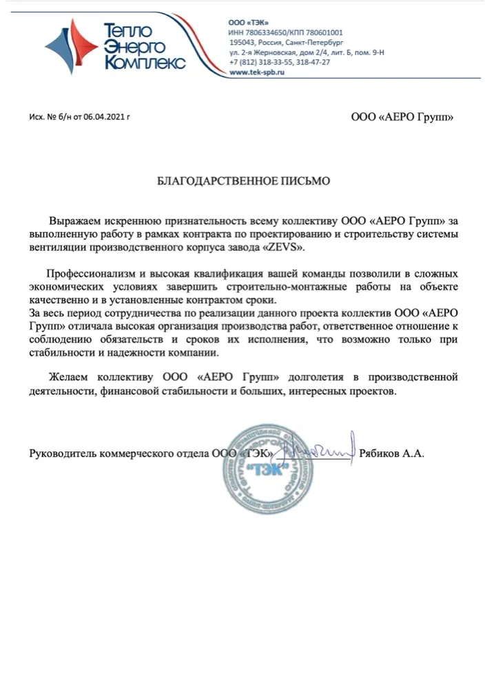 Скан рекомендательного письма ООО «ТЭК»