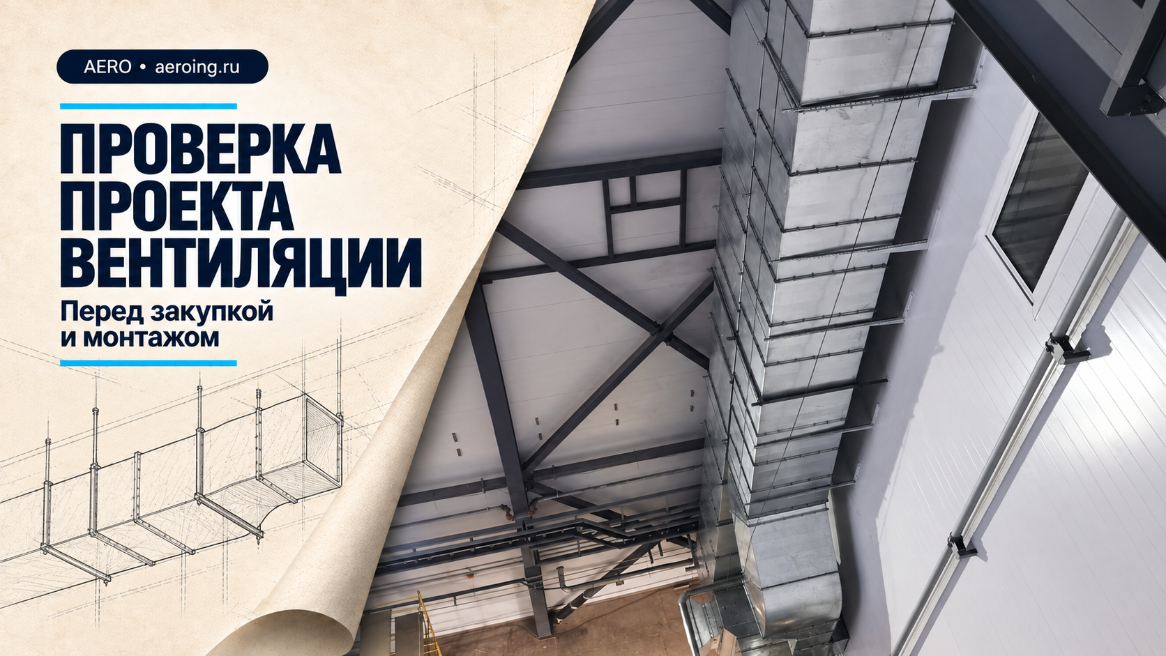 Проверка проекта вентиляции перед закупкой и монтажом — промышленный воздуховод и чертёж на бумаге