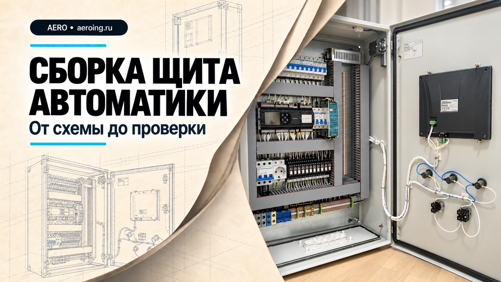 Сборка щита автоматики: от схемы до проверки