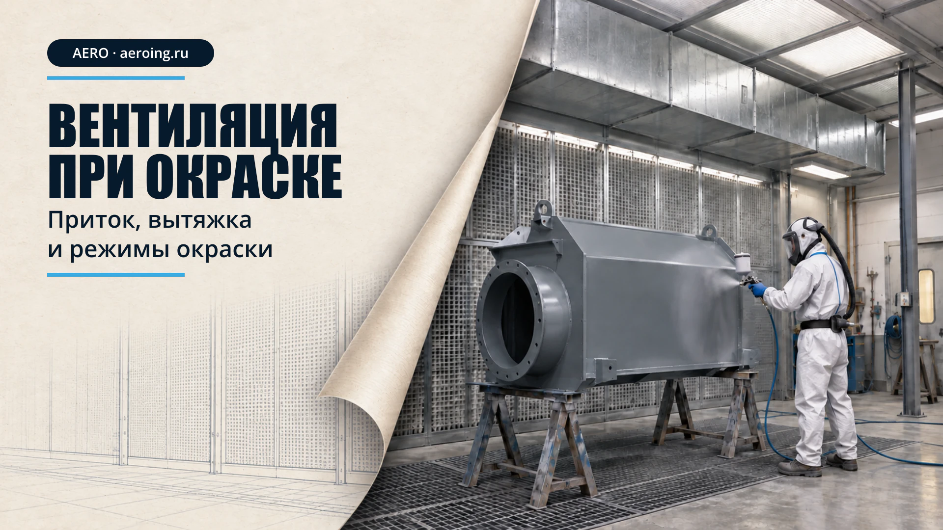 Покрасочная зона с притоком и нижней вытяжкой; рисунок на бумаге продолжает скрытую часть той же сцены