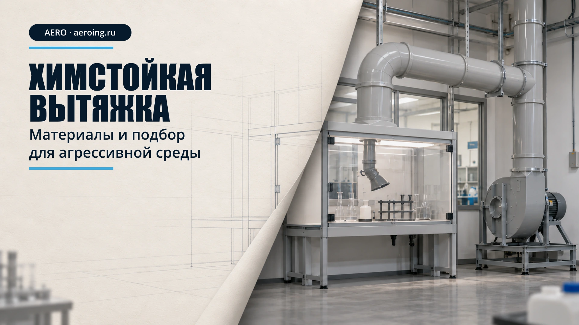 Химстойкая вытяжка: местный шкаф, воздуховод и вентилятор; рисунок продолжает скрытую бумажным сгибом часть той же сцены