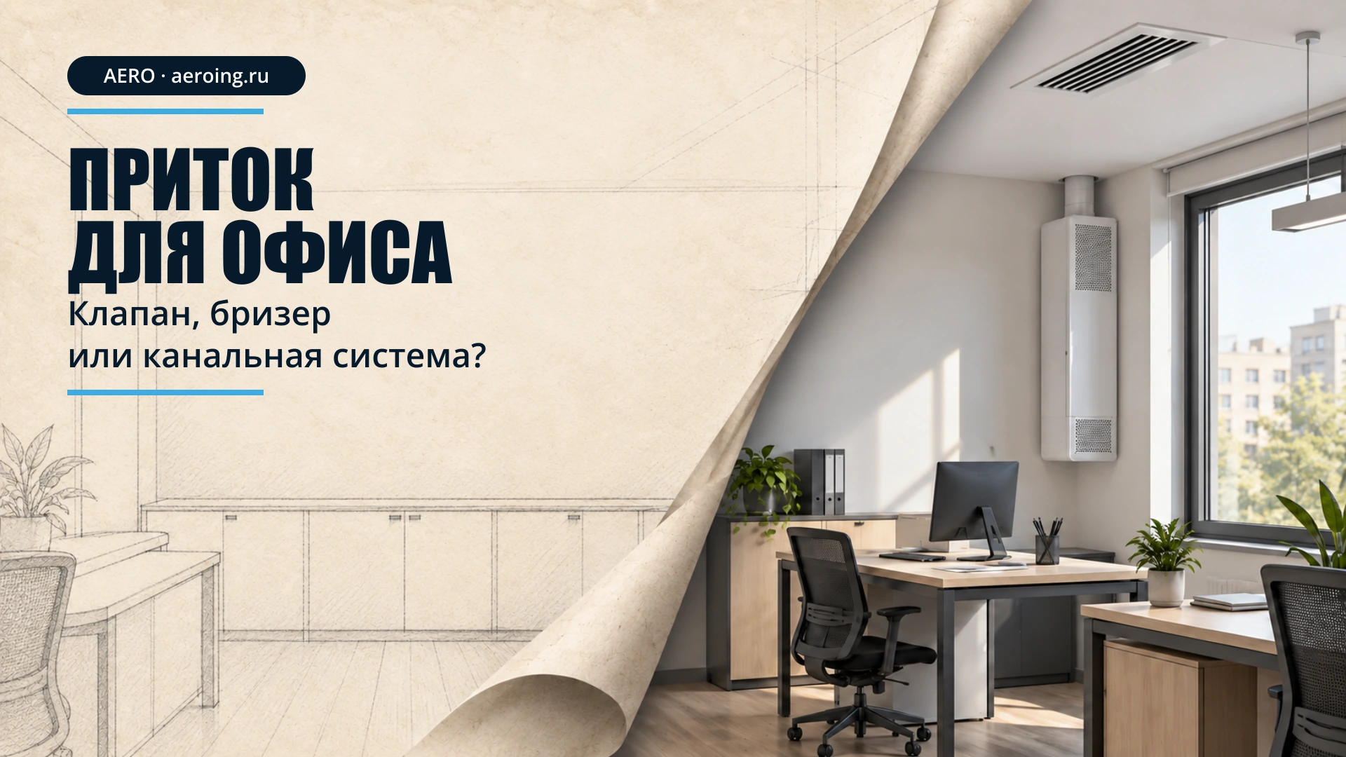 Приток для офиса: скрытая бумажным сгибом часть интерьера продолжается карандашным чертежом